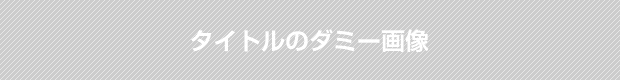 ブロックAのタイトル画像の説明文